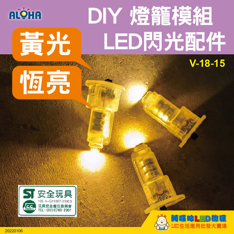 黃光-LED閃光模組-外銷出口版附CE、ROHS、EN71等歐盟認證